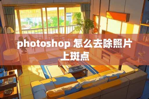 photoshop 怎么去除照片上斑点