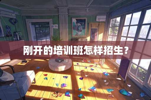 刚开的培训班怎样招生？
