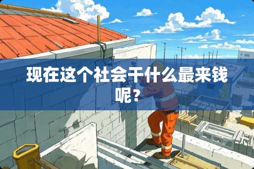 现在这个社会干什么最来钱呢？