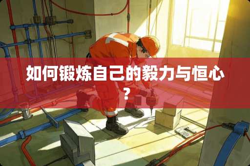 如何锻炼自己的毅力与恒心？