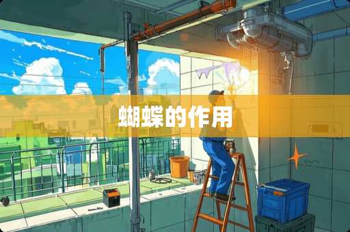 蝴蝶的作用