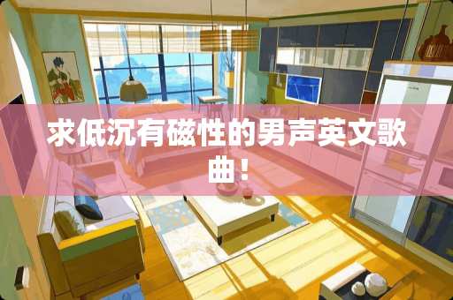 求低沉有磁性的男声英文歌曲！
