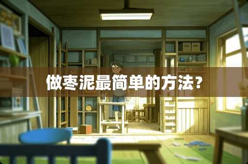 做枣泥最简单的方法？