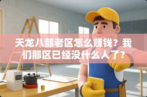 天龙八部老区怎么赚钱？我们那区已经没什么人了？