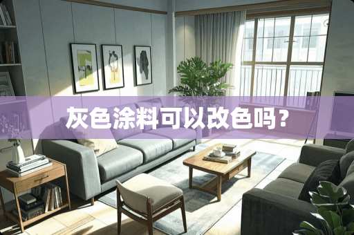 灰色涂料可以改色吗？