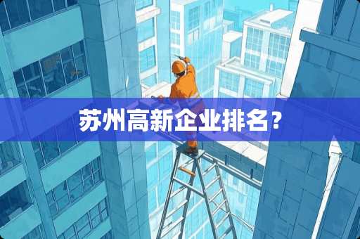 苏州高新企业排名？