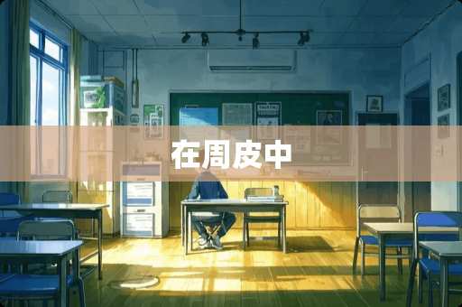 在周皮中