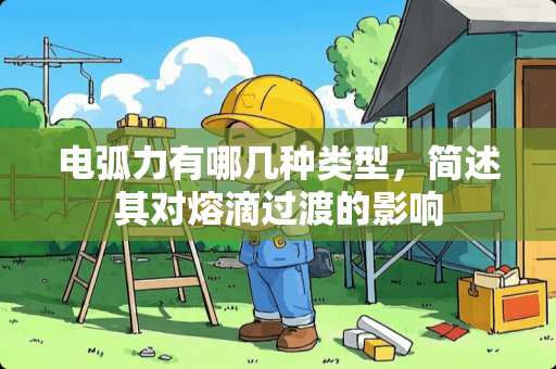 电弧力有哪几种类型，简述其对熔滴过渡的影响