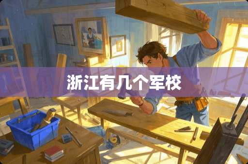 浙江有几个军校