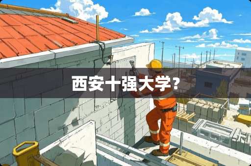 西安十强大学？