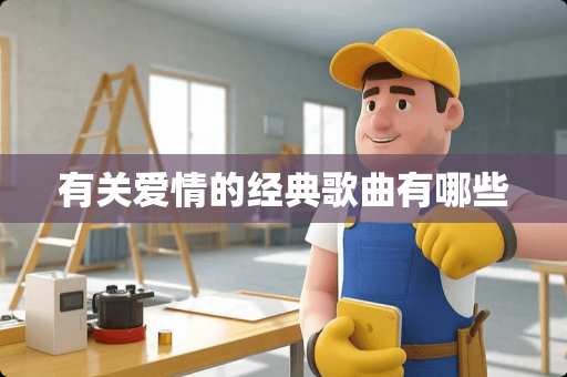 有关爱情的经典歌曲有哪些