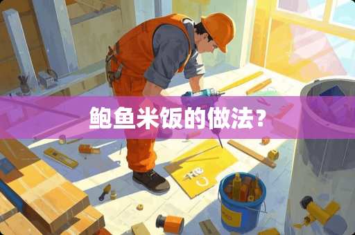 **米饭的做法？