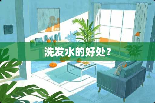 洗发水的好处？