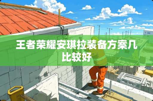 王者荣耀安琪拉装备方案几比较好