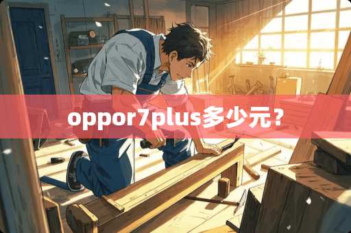 oppor7plus多少元？