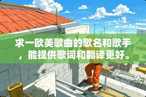 求一欧美歌曲的歌名和歌手，能提供歌词和翻译更好。一个说唱一个演唱的。