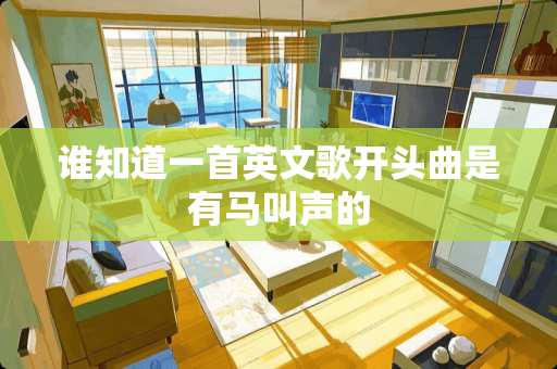 谁知道一首英文歌开头曲是有马叫声的