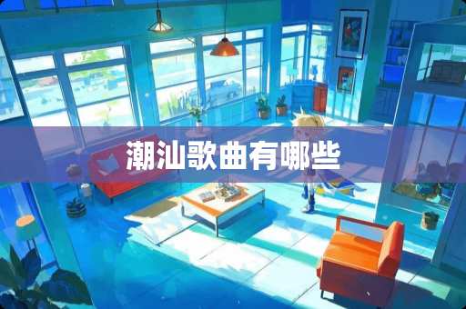 潮汕歌曲有哪些