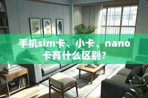手机sim卡、小卡、nano卡有什么区别？