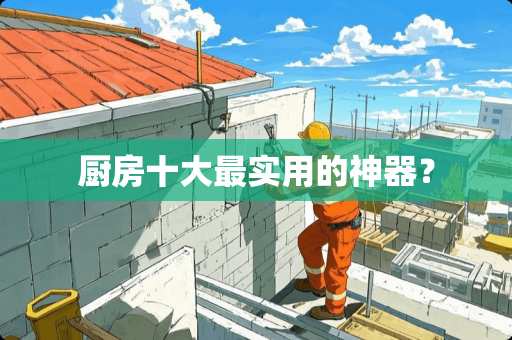 厨房十大最实用的神器？