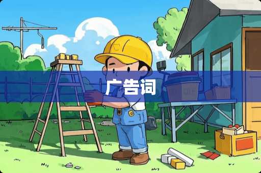 广告词