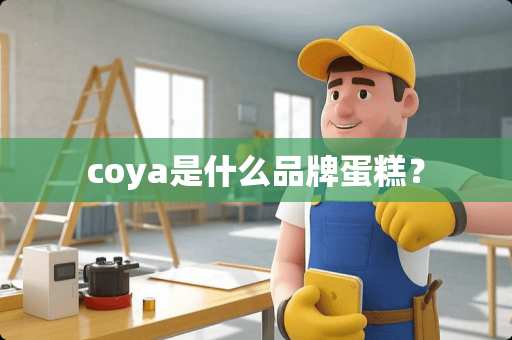 coya是什么品牌蛋糕？