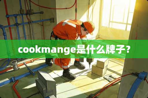 cookmange是什么牌子？