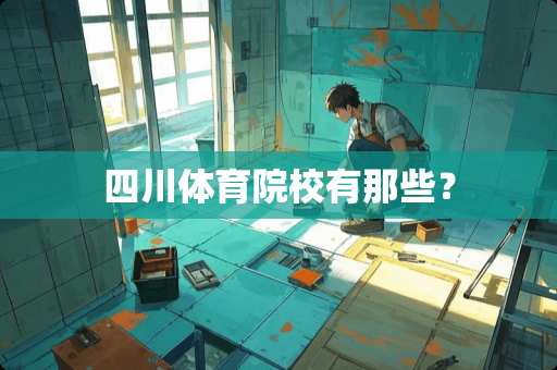 四川体育院校有那些？