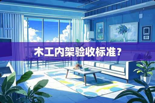 木工内架验收标准？