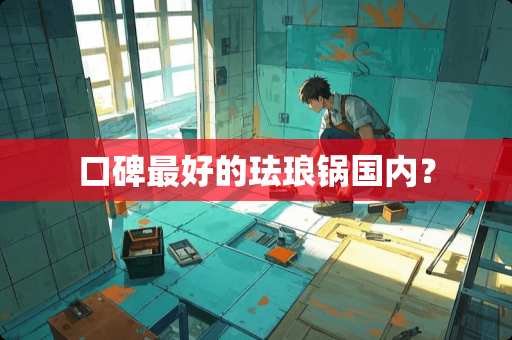 口碑最好的珐琅锅国内？