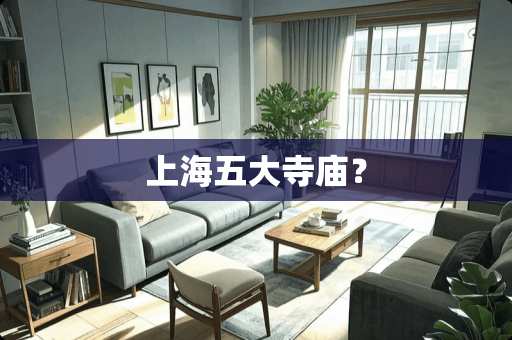 上海五大寺庙？