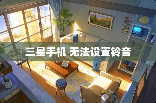 三星手机 无法设置铃音