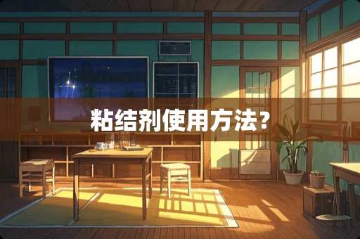 粘结剂使用方法？