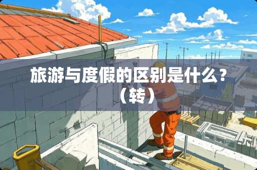 旅游与度假的区别是什么？（转）