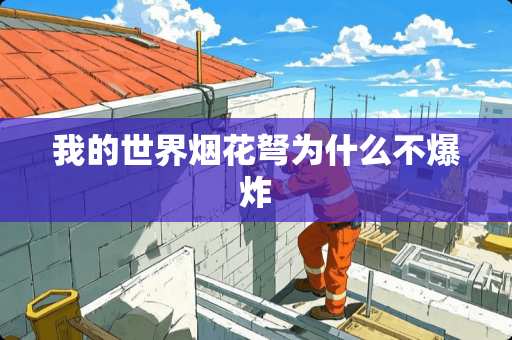 我的世界烟花弩为什么不**