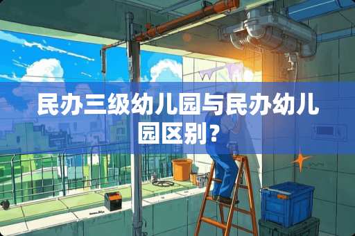 民办**幼儿园与民办幼儿园区别？