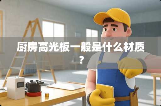 厨房高光板一般是什么材质？