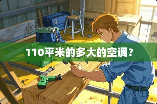 110平米的多大的空调？