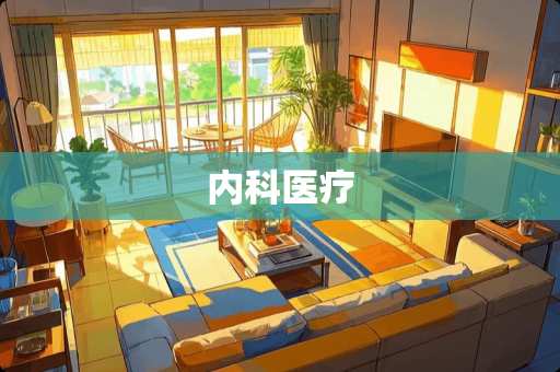 内科医疗