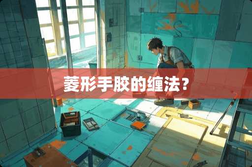 菱形手胶的缠法? 菱形手胶的缠法?