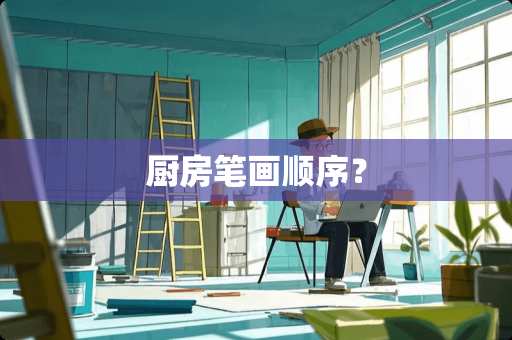 厨房笔画顺序？