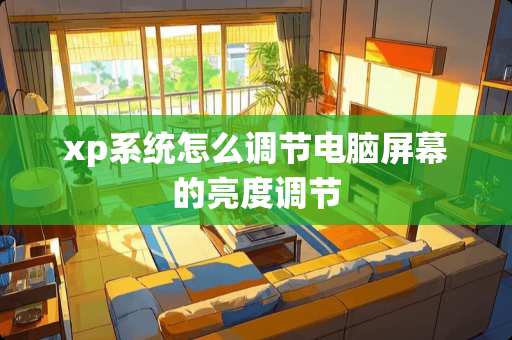 xp系统怎么调节电脑屏幕的亮度调节