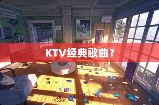 KTV经典歌曲？