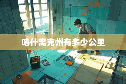 喀什离克州有多少公里