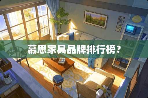 慕思家具品牌排行榜？