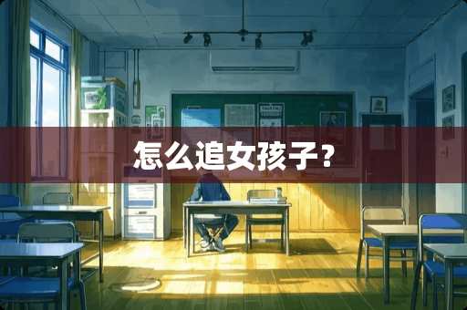 怎么追女孩子？