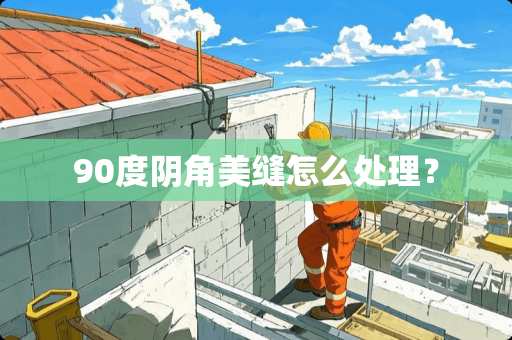 90度阴角美缝怎么处理？