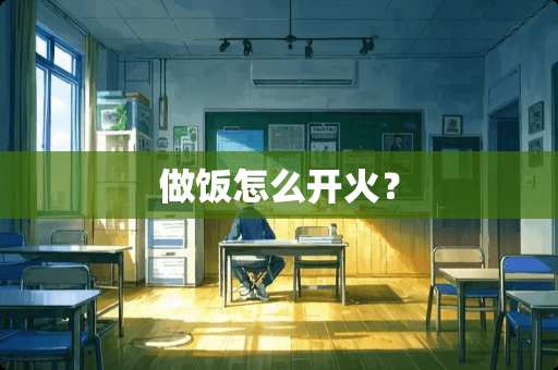 做饭怎么开火？