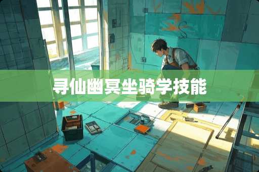 寻仙幽冥坐骑学技能