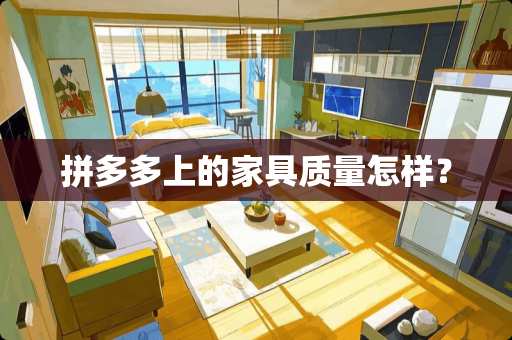 拼多多上的家具质量怎样？